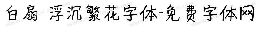 白扇 浮沉繁花字体字体转换